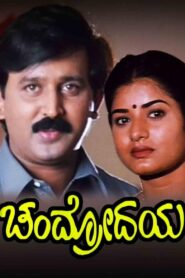 Chandrodaya 1999 on netflix