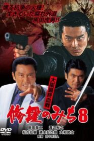 修羅のみち8 大阪最終血戦 2003 on netflix