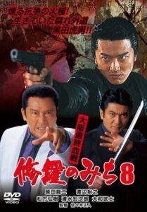 修羅のみち8 大阪最終血戦 2003 on netflix