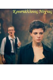 Crystal Nights 1992 on netflix