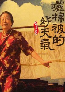 My Grandma 2008 on netflix