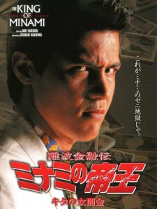 The King of Minami: Lady Loan Shark 1994 on netflix
