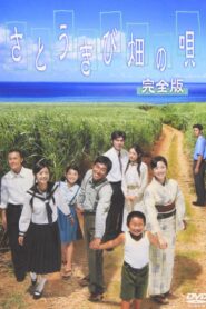 Song of the Canefields 2003 on netflix