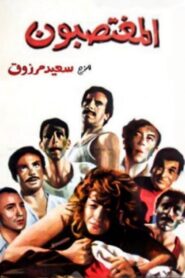 The Rapists 1989 on netflix