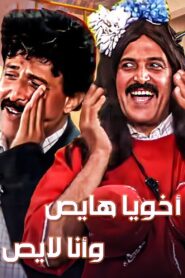 Akhouya Hayes W Ana Layes 1992 on netflix