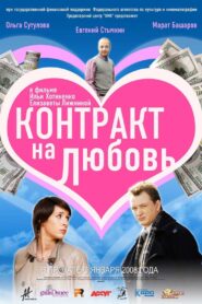 Contract for Love 2008 on netflix