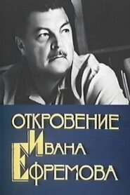 Revelation of Ivan Efremov 1990 on netflix