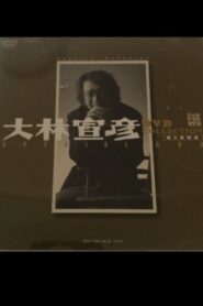 Obayashi Nobuhiko’s Special Message 2001 on netflix