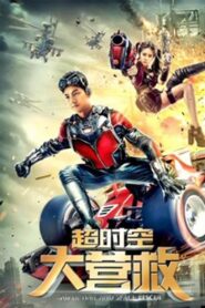 Super Time and Space Rescue 2018 on netflix