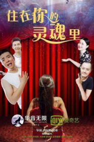 住在你的灵魂里 2017 on netflix