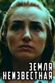Terra Incognita 1984 on netflix