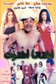 Ashtatann Ashtout 2004 on netflix