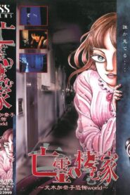 House of the Ghosts ~Kanako Inuki’s World of Fear~ 2000 on netflix