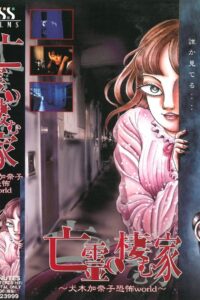 House of the Ghosts ~Kanako Inuki’s World of Fear~ 2000 on netflix