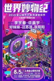 2018天猫国际世界妙物纪热波音乐节 2018 on netflix