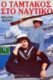 Tamtakos in the Navy 1988 on netflix