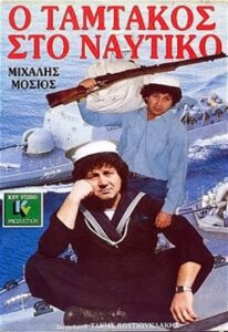 Tamtakos in the Navy 1988 on netflix