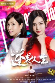 Transformation 2018 on netflix