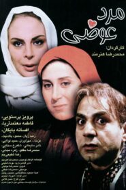 The Changed Man 1998 on netflix