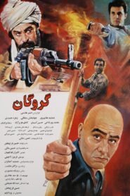 The Hostage 1996 on netflix