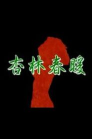 Xing Lin Chun Nuan 1992 on netflix