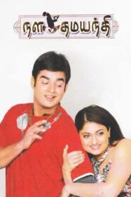 Nala Damayanthi 2003 on netflix