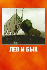 Lion and Bull 1984 on netflix