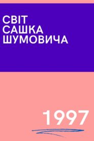 The World of Sasha Shumovich 1997 on netflix