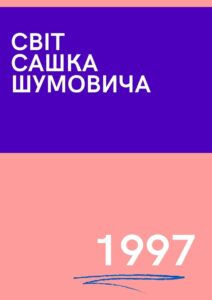 The World of Sasha Shumovich 1997 on netflix