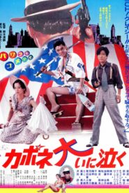 Capone Cries a Lot 1985 on netflix