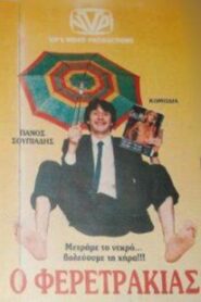 Ο Φερετράκιας 1987 on netflix