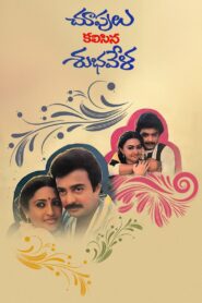 Choopulu Kalasina Shubhavela 1988 on netflix