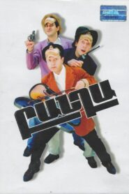 Banda 2000 on netflix