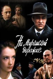 На Муромской дорожке… 1993 on netflix