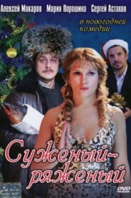 Suzeniy-Ryazeniy 2007 on netflix