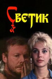Svetik 1989 on netflix