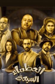 The Great Seven 2018 on netflix