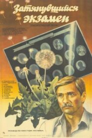 Затянувшийся экзамен 1986 on netflix