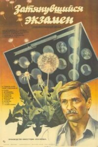 Затянувшийся экзамен 1986 on netflix