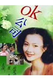 OK公司 2000 on netflix