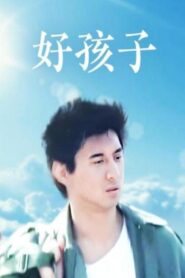 好孩子 1999 on netflix
