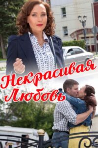 Ugly Love 2015 on netflix