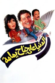 The World on a Dove’s Wing 1989 on netflix