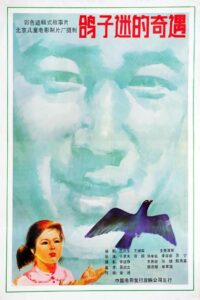 鸽子迷的奇遇 1987 on netflix