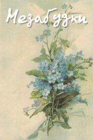 Forget-Me-Nots 1994 on netflix