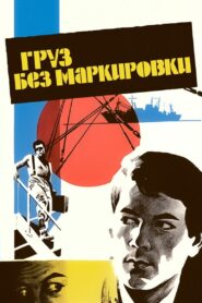 Gruz Bez Markirovki 1984 on netflix