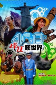40 Day Wild Vacation 2007 on netflix