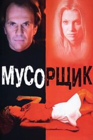Garbage Man 2001 on netflix