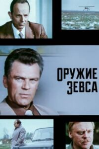 Weapon of Zeus 1991 on netflix