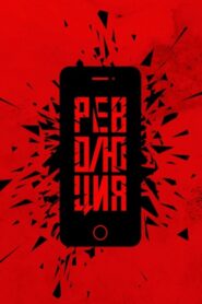 Революция: Сказочный долбоеб 2019 on netflix